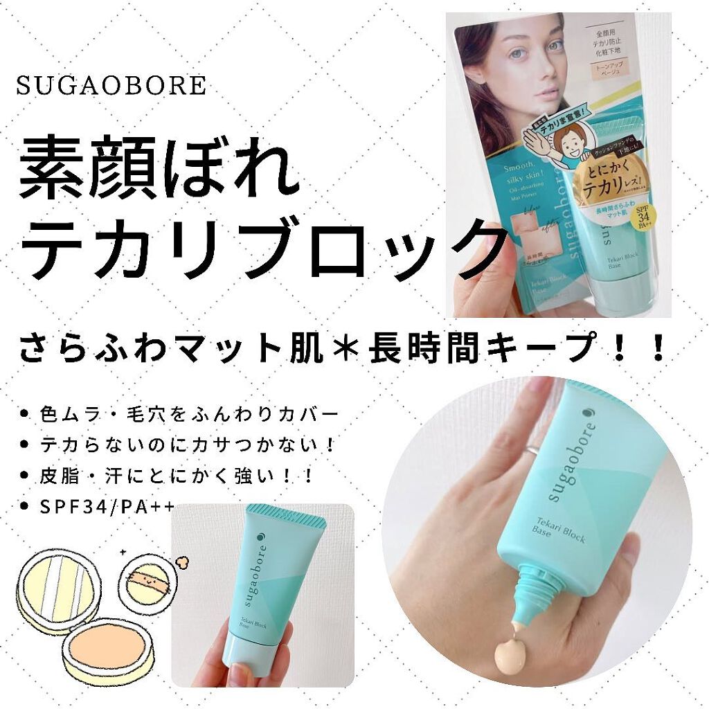 テカリブロック/素顔ぼれ/化粧下地を使ったクチコミ(2枚目)