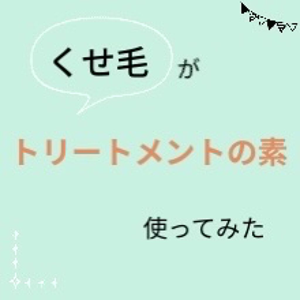 髪のNMF原料混合液/手作り化粧品工房 BS-COSME/アウトバストリートメントを使ったクチコミ（1枚目）