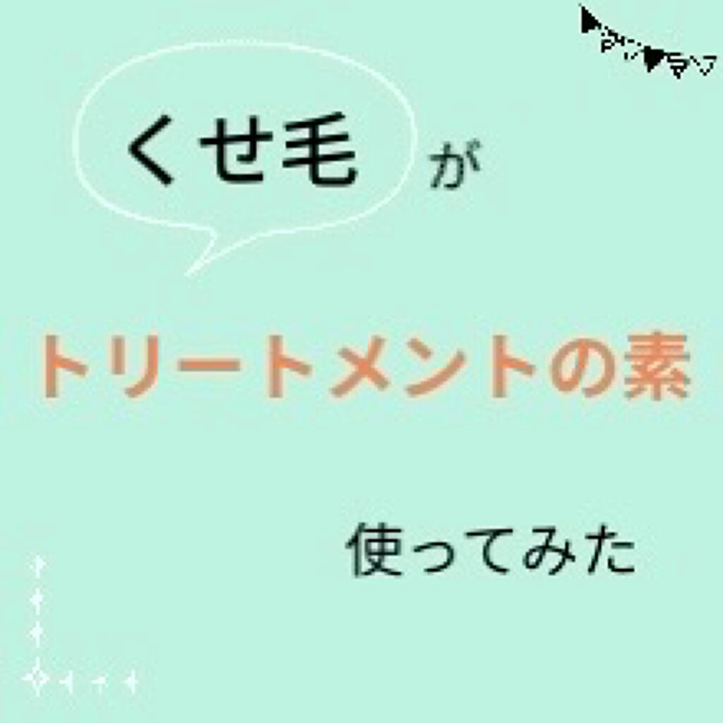 髪のNMF原料混合液/手作り化粧品工房 BS-COSME/アウトバストリートメントを使ったクチコミ(1枚目)