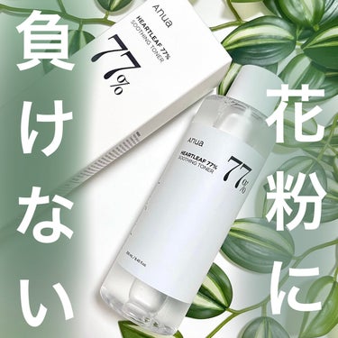 🤧花粉で荒れやすいときにAnuaのドクダミトナーがいい☘️
＿＿＿＿＿＿＿＿＿＿＿＿＿＿＿＿＿＿

Anua
ドクダミ77%スージングトナー

2,650円(税込) 250ml
＿＿＿＿＿＿＿＿＿＿＿＿