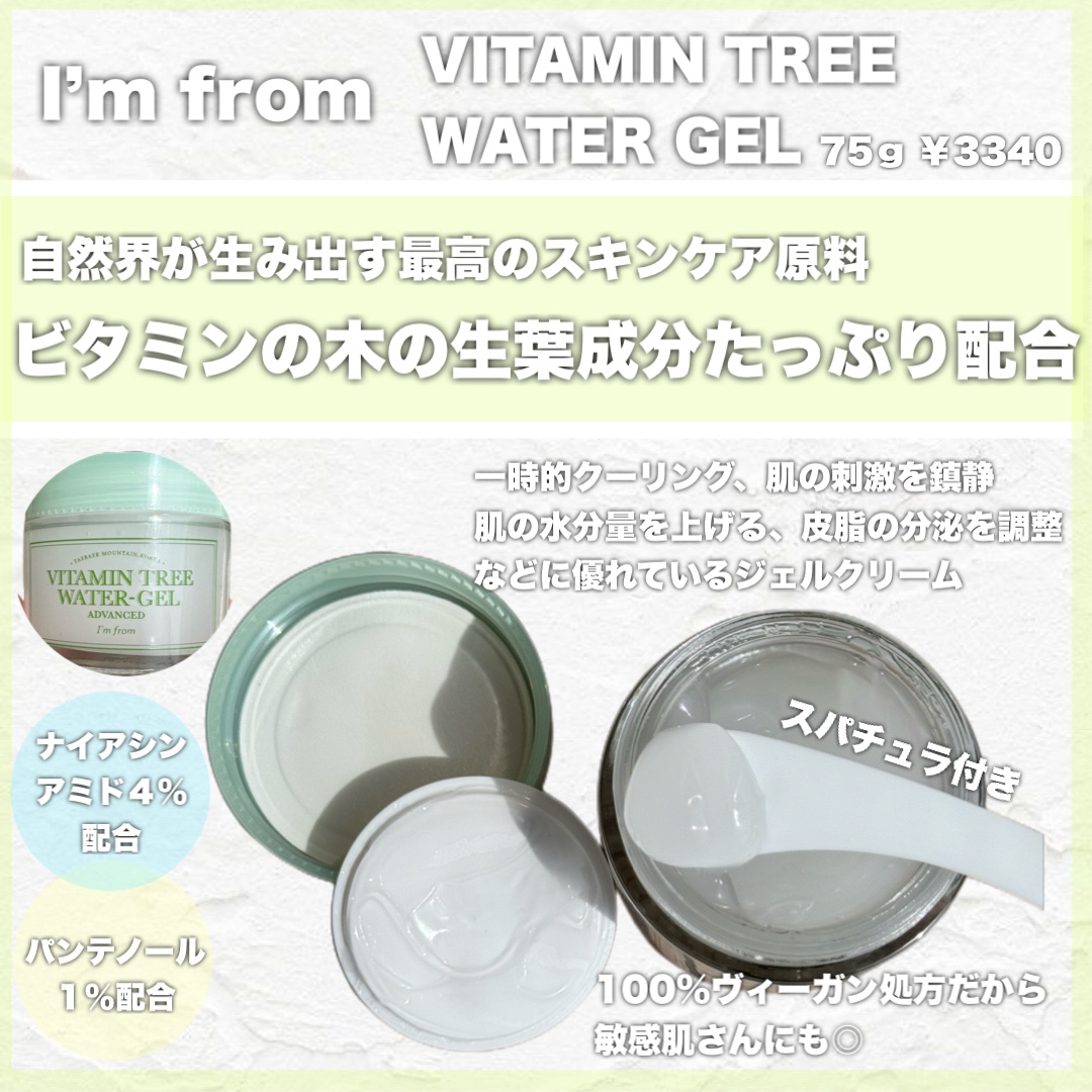 Vitamin Tree Watergel/I'm from/美容液を使ったクチコミ（2枚目）