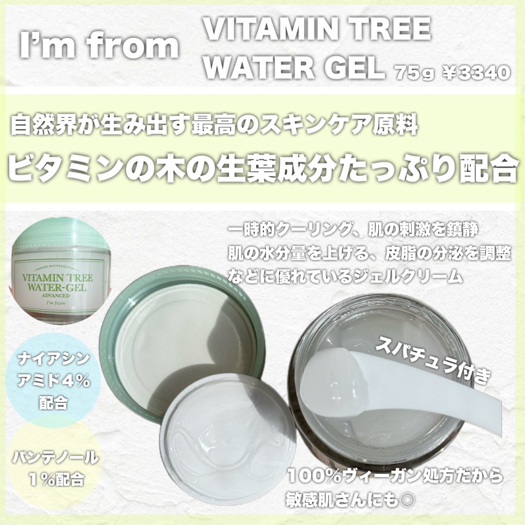 Vitamin Tree Watergel/I'm from/美容液を使ったクチコミ(2枚目)