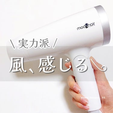 mod's hair スタイリッシュ マイナスイオンヘアードライヤー（MHD-1220-W）のクチコミ「🔖風を感じる🍃マイナスイオンのドライヤー

【モッズ・ヘア スタイリングツール】
▼スタイリッ.....」（1枚目）