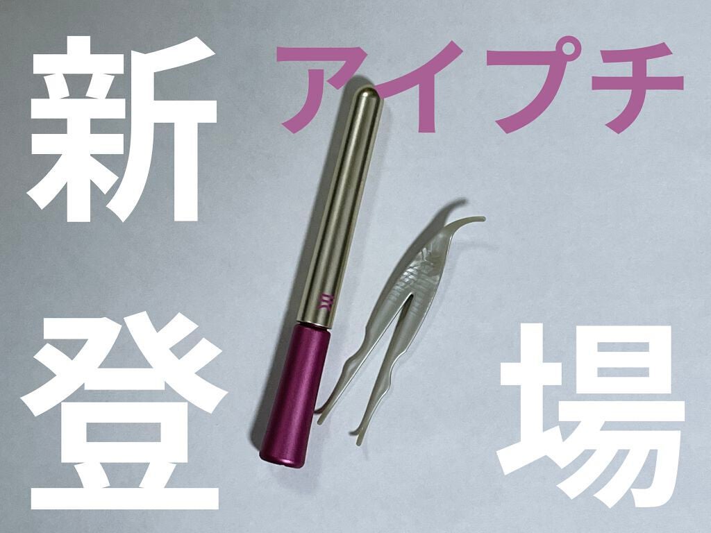 TWOOL ダブルアイリッドグルー/SHOBIDO/二重まぶた用アイテムを使ったクチコミ(1枚目)