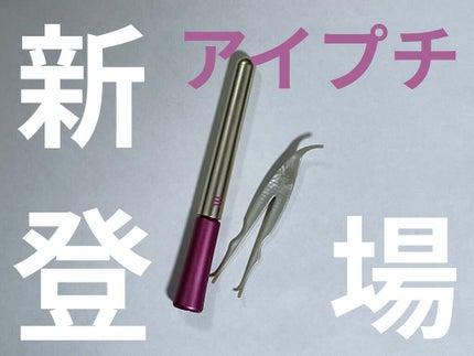 TWOOL ダブルアイリッドグルー/SHOBIDO/二重まぶた用アイテムを使ったクチコミ(1枚目)