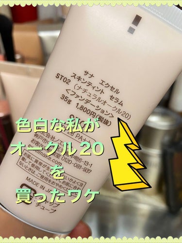 スキンティントセラム ST02 ナチュラルオークル20/excel/リキッドファンデーションを使ったクチコミ（1枚目）