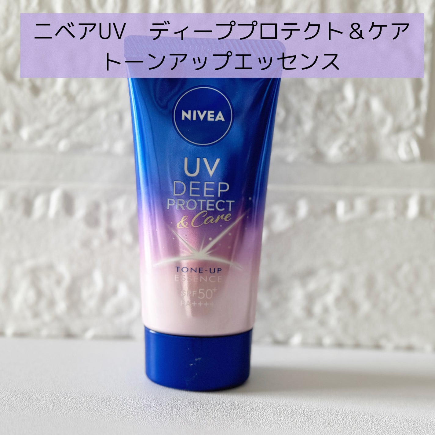 ニベアUV ディープ プロテクト&ケア トーンアップ エッセンス/ニベア/日焼け止めローションを使ったクチコミ(1枚目)