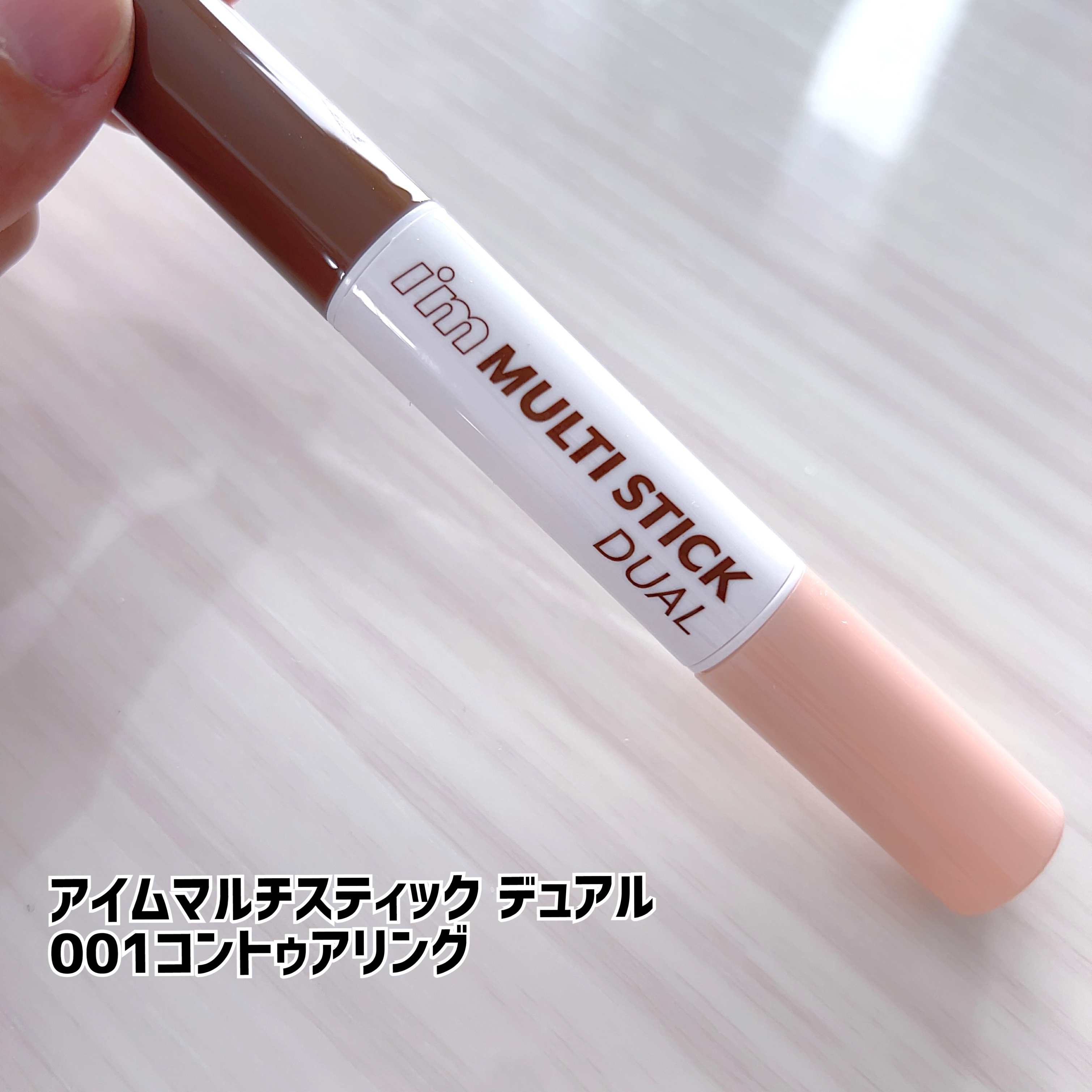 アイムマルチスティック デュアル/i’m meme/シェーディングを使ったクチコミ（2枚目）