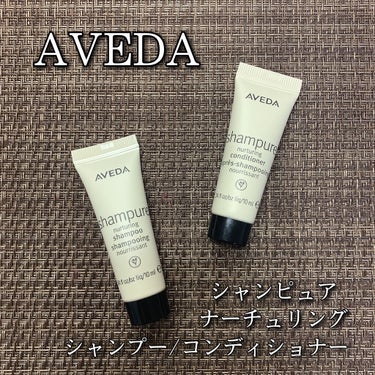 シャンピュア ナーチュアリング シャンプー／コンディショナー/AVEDA/シャンプー・コンディショナーを使ったクチコミ（1枚目）