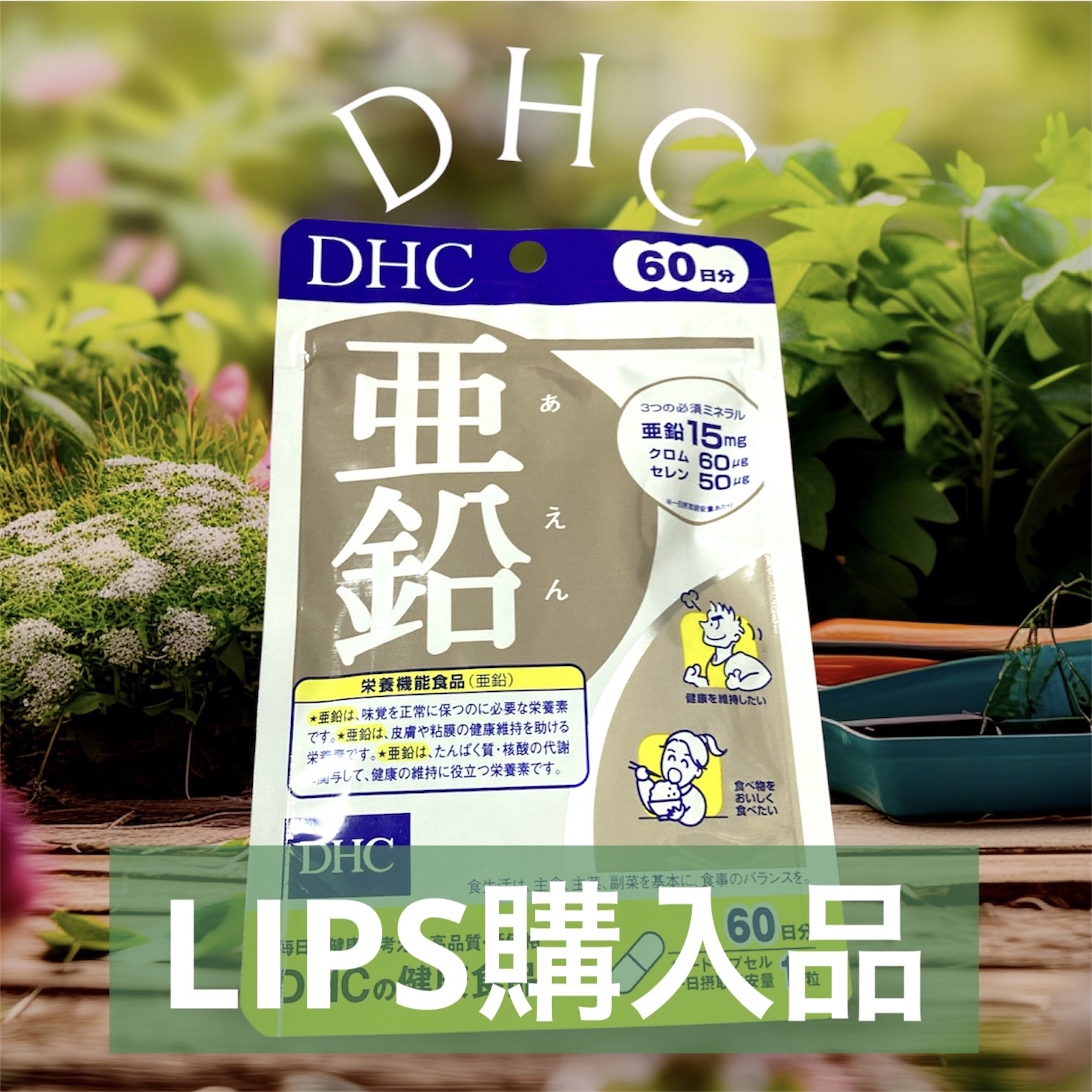 DHC 亜鉛 60日分/DHC/健康サプリメントを使ったクチコミ（1枚目）
