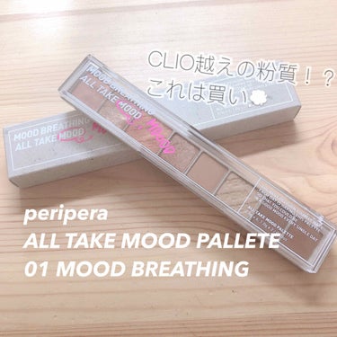 オール テイク ムード パレット 01 MOOD BREATHING/PERIPERA/パウダーアイシャドウを使ったクチコミ（1枚目）