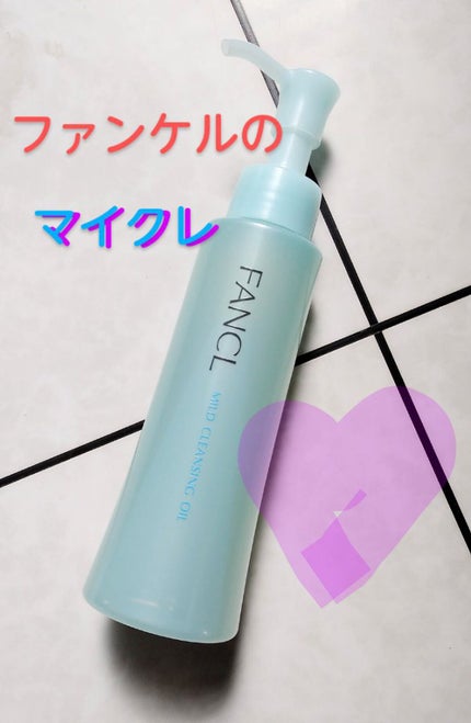マイルドクレンジング オイル/ファンケル/オイルクレンジングを使ったクチコミ(1枚目)