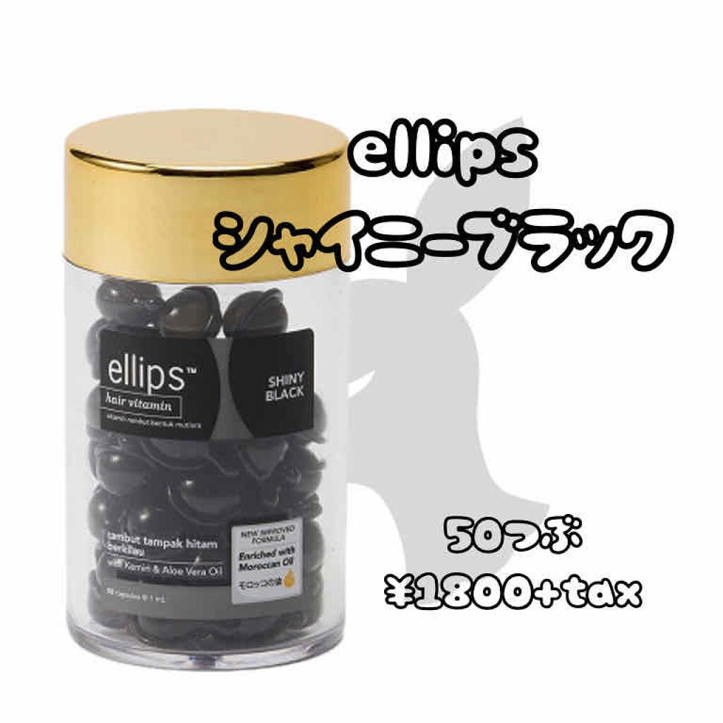 ヘアーオイル【シャイニーブラック】/ellips/ヘアオイルを使ったクチコミ(2枚目)