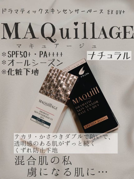 ドラマティックスキンセンサーベース EX UV+/マキアージュ/化粧下地を使ったクチコミ(1枚目)