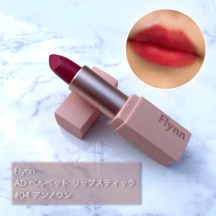 アディクションベルベットリップスティック/Flynn/口紅を使ったクチコミ(1枚目)