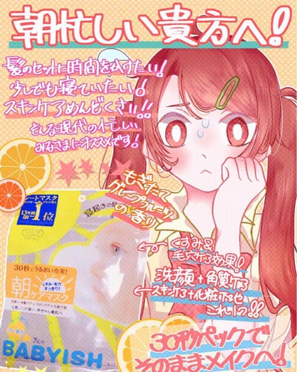 ベイビッシュ 朝ケアマスク/クリアターン/シートマスク・パックを使ったクチコミ(1枚目)