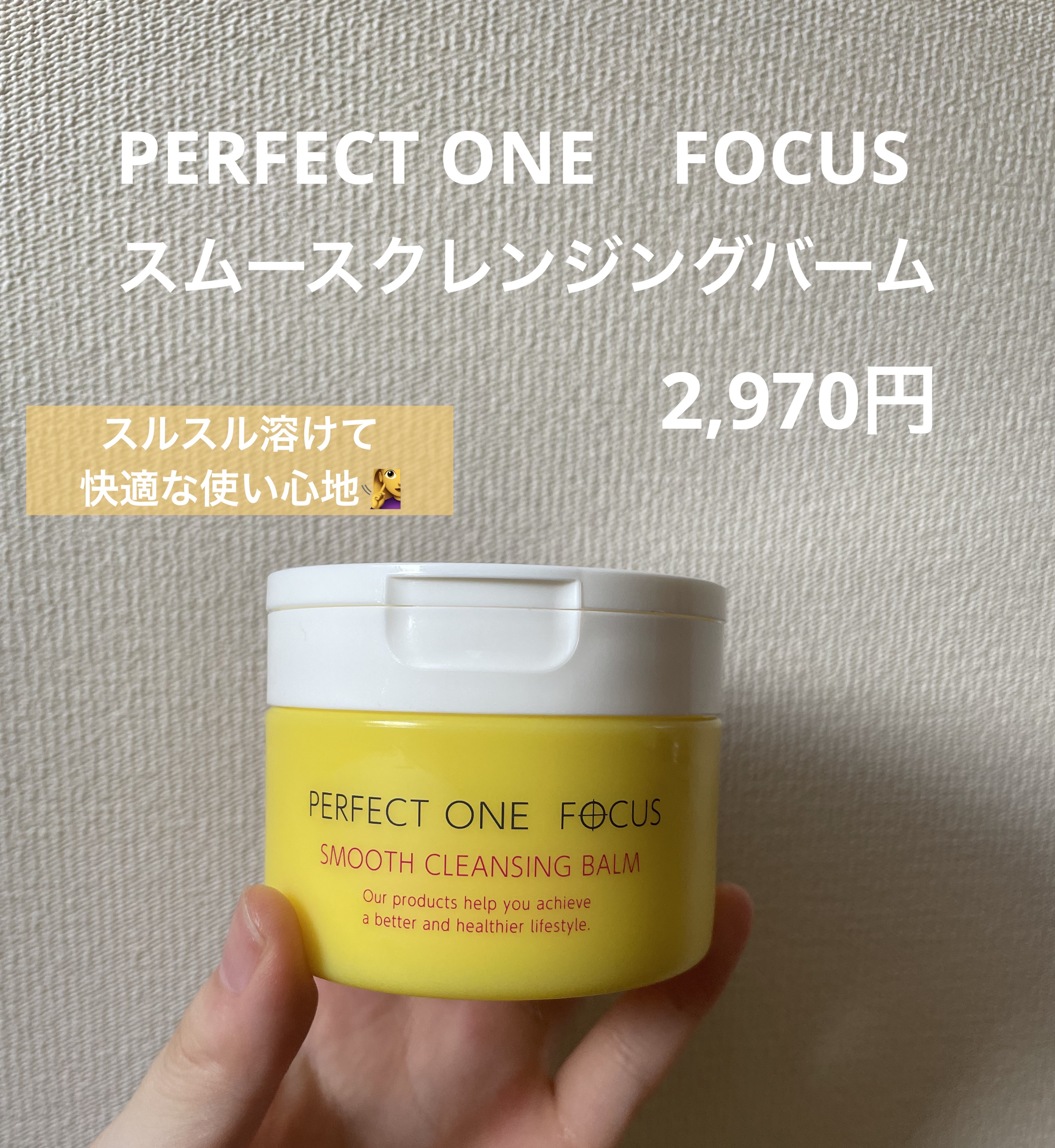 スムースクレンジングバーム/PERFECT ONE  FOCUS/クレンジングバームを使ったクチコミ（1枚目）