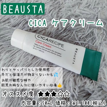 CICA ケアクリーム チューブ 50ml/BEAUSTA/フェイスクリームを使ったクチコミ（1枚目）