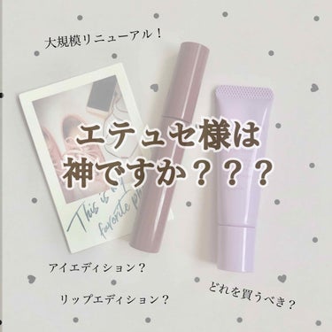 こんにちは🤗

今回は、この春から大幅にリニューアルしたettusaisについて投稿しようと思います‪‪！

結論から言うと、神でした😇

お店で見て、え？これがエテュセ？気になる…とは思ったものの、正