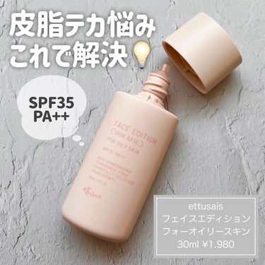 フェイスエディション（スキンベース）フォーオイリースキン 30mL/ettusais/化粧下地を使ったクチコミ（1枚目）