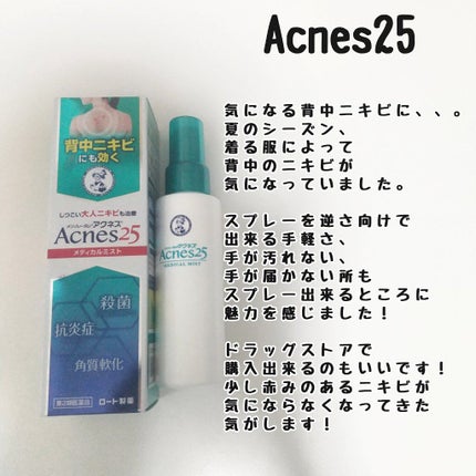 メディカルミストb(医薬品)/メンソレータム アクネス25/その他を使ったクチコミ(1枚目)