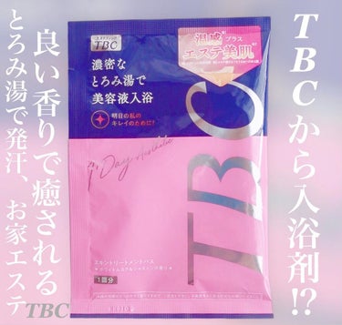 スキントリートメントバス/TBC/入浴剤を使ったクチコミ（1枚目）