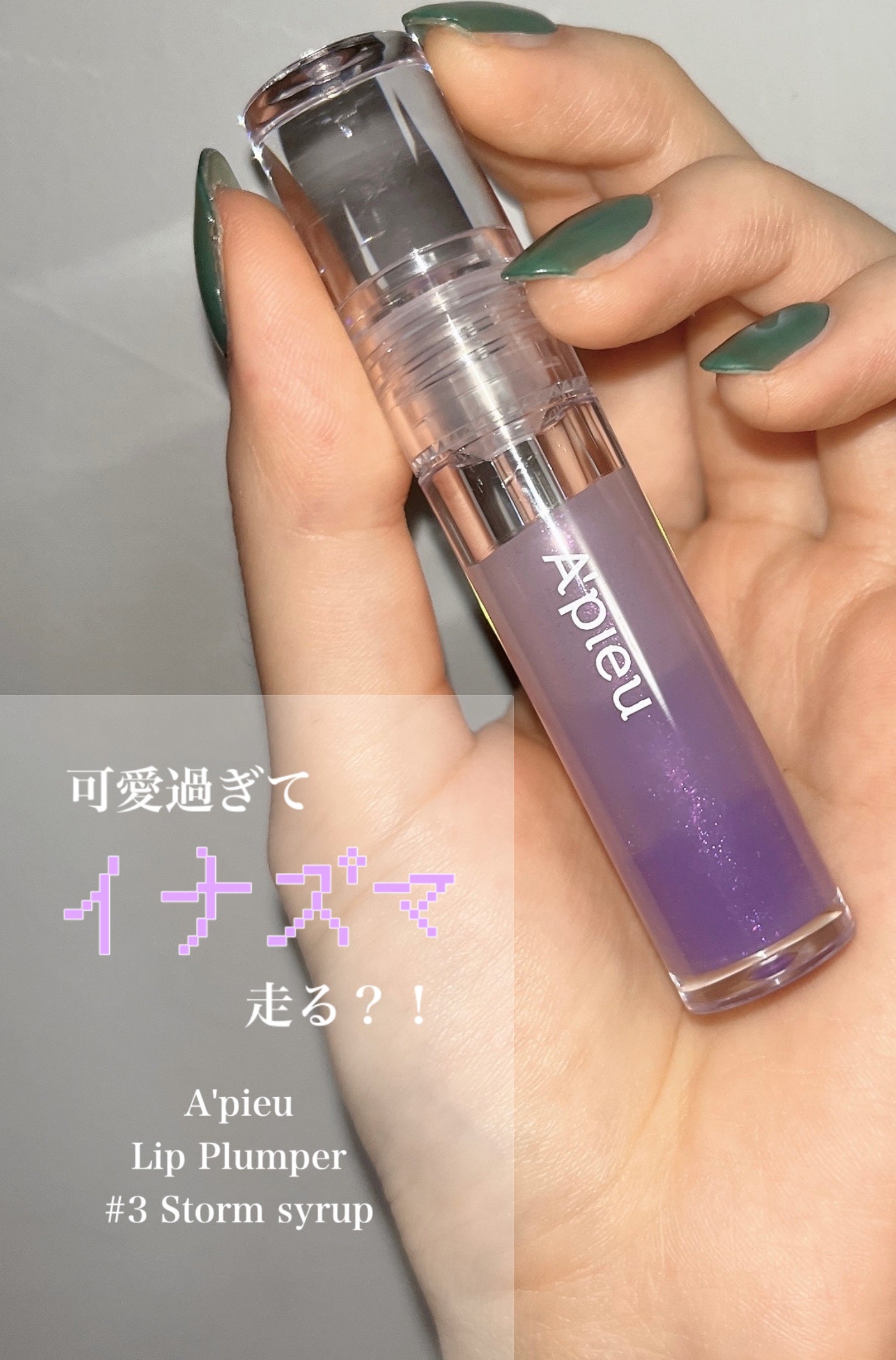 アピュー ジューシーパン リッププランパー/A’pieu/リッププランパーを使ったクチコミ(2枚目)