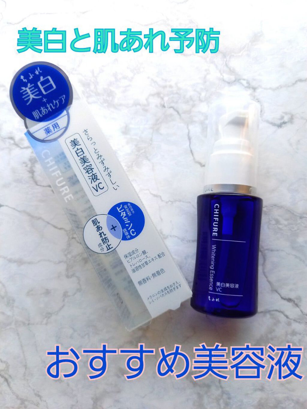 美白美容液 VC/ちふれ/美容液を使ったクチコミ（1枚目）