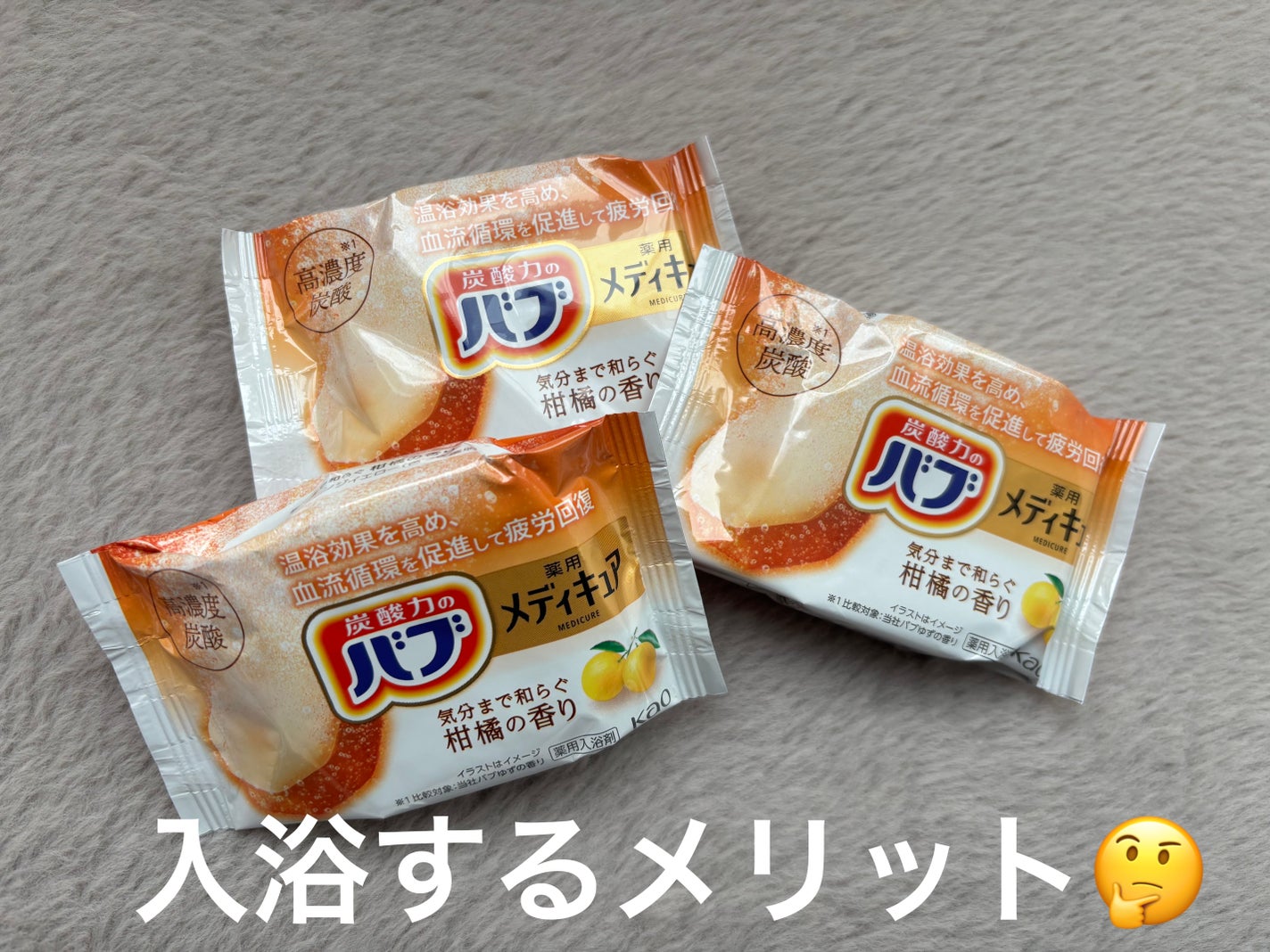 メディキュア 柑橘の香り【医薬部外品】/バブ/炭酸系入浴剤を使ったクチコミ(1枚目)