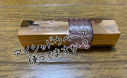 3Dアイベース/スウィーツ スウィーツ/アイシャドウベースを使ったクチコミ(1枚目)
