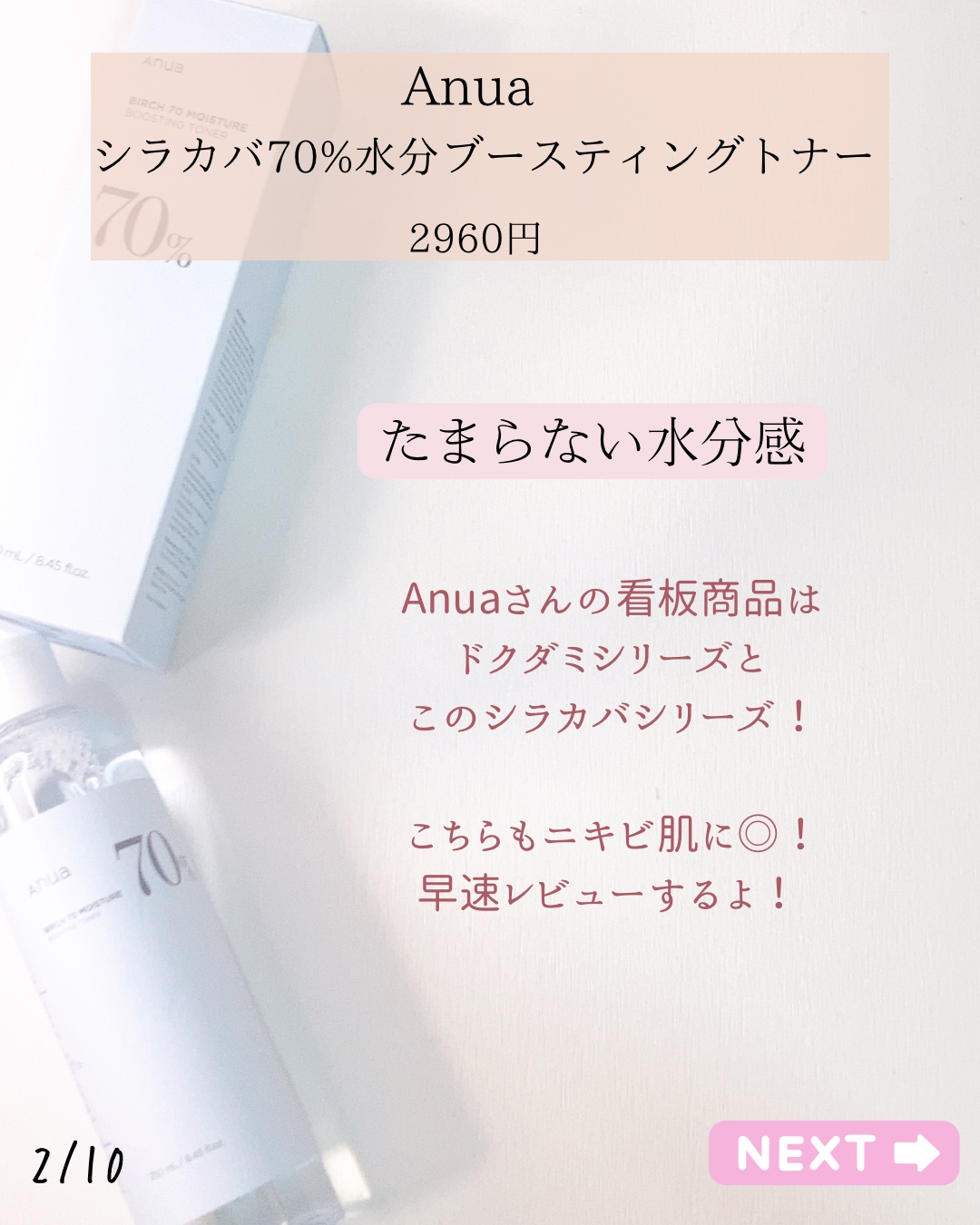 Anua シラカバ 70% 水分ブースティングトナーのクチコミ「@yurika_nikibi.care 👈他ニキビ投稿はこちら

保存して後でたくさん見返して.....」（2枚目）