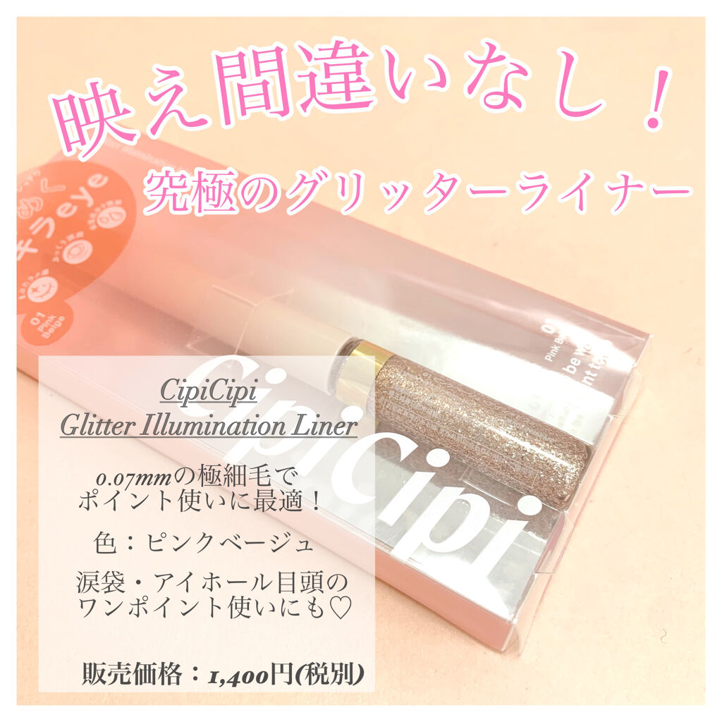 『シピシピ　グリッターイルミネーションライナー』使ってみました🧸✨

こちらも人気の美容系YouTuberのふくれなさんプロデュースのコスメブランドです！

こちらは4種類のグリッター＆パールが入っているグリッターライナーです！

0.0