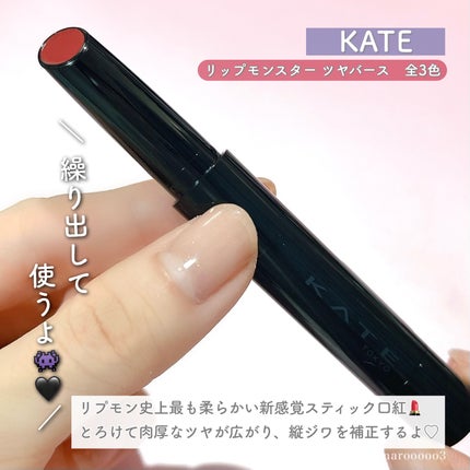ケイト リップモンスター ツヤバース/KATE/口紅を使ったクチコミ(3枚目)