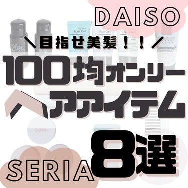 ゆか💄100均ｺｽﾒﾏﾆｱの元美容ﾄﾚｰﾅｰ🐰💙 on LIPS 「【目指せ美髪✨ヘアアイテム8選🤍】⁡⁡こんばんは🌙ゆかです(◡..」（1枚目）