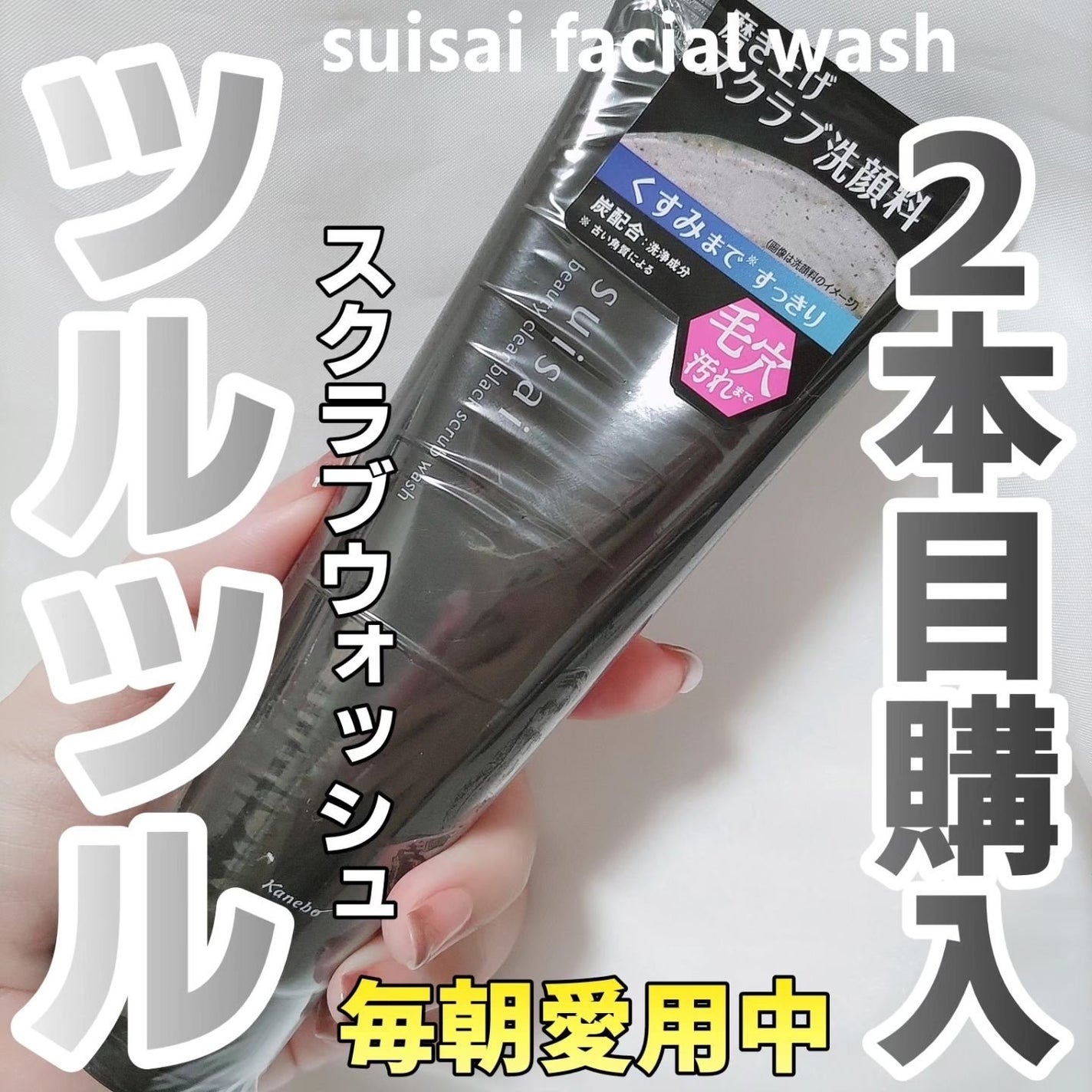 スイサイ ビューティクリア ブラックスクラブウォッシュ/suisai/スクラブ・ゴマージュを使ったクチコミ(1枚目)