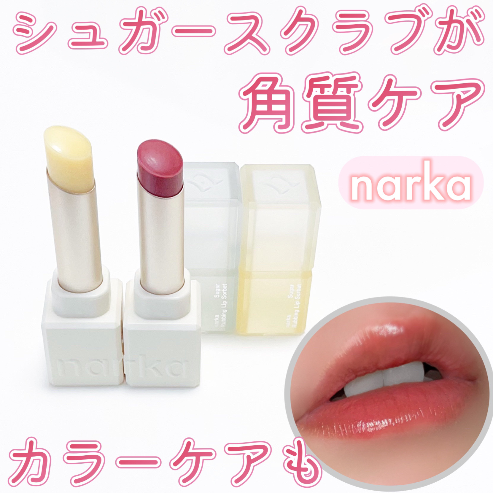 シュガーラビングリップソルベ/narka/リップスクラブを使ったクチコミ（1枚目）