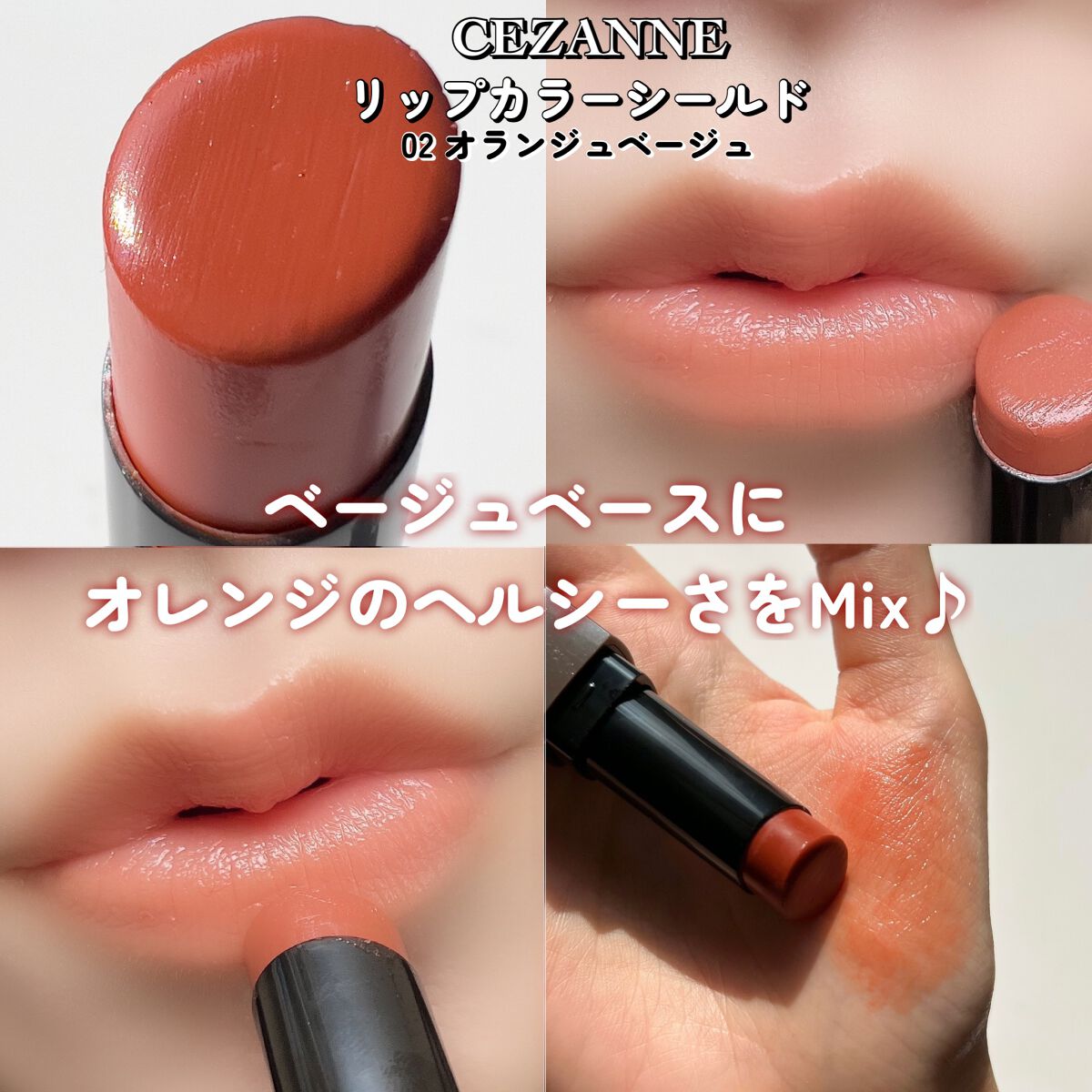 リップカラーシールド/CEZANNE/口紅を使ったクチコミ(8枚目)