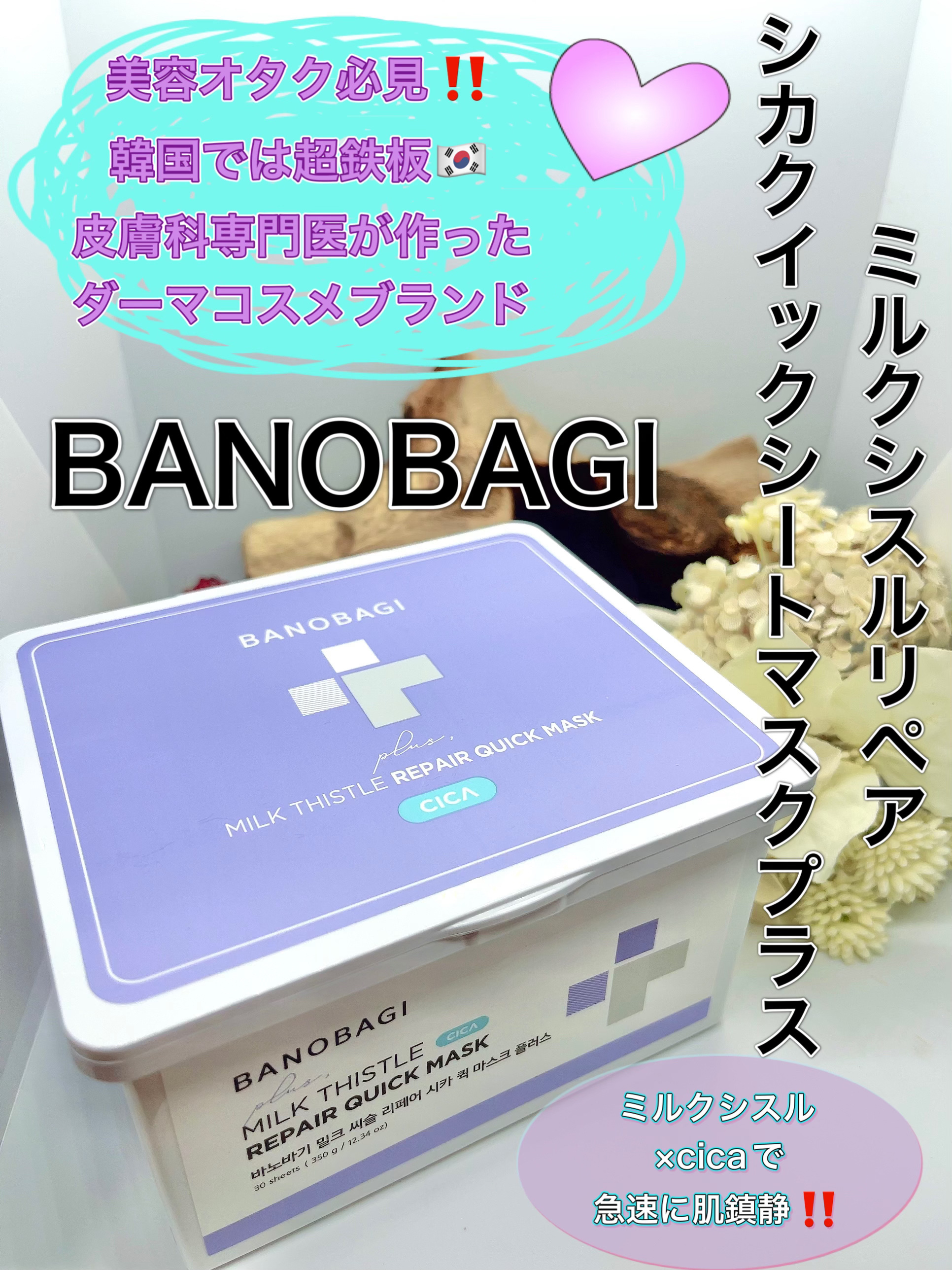 ミルクシスルリペアシカクイックマスクプラス/BANOBAGI/シートマスク・パックを使ったクチコミ（1枚目）