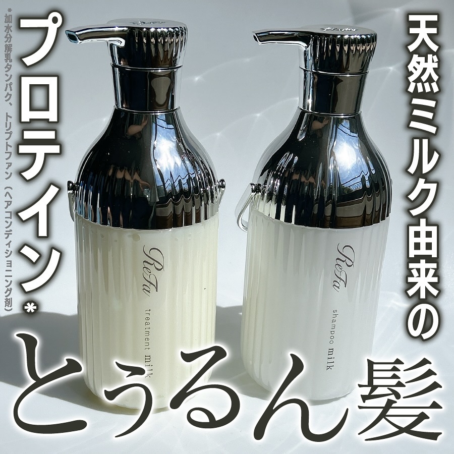 リファミルクプロテインシャンプー/トリートメント/ReFa/シャンプー・コンディショナーを使ったクチコミ（1枚目）