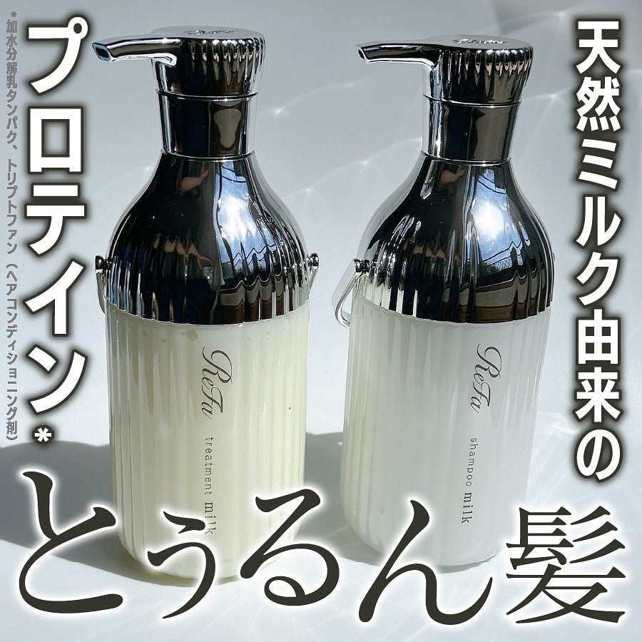 リファミルクプロテインシャンプー/トリートメント/ReFa/シャンプー・コンディショナーを使ったクチコミ(1枚目)