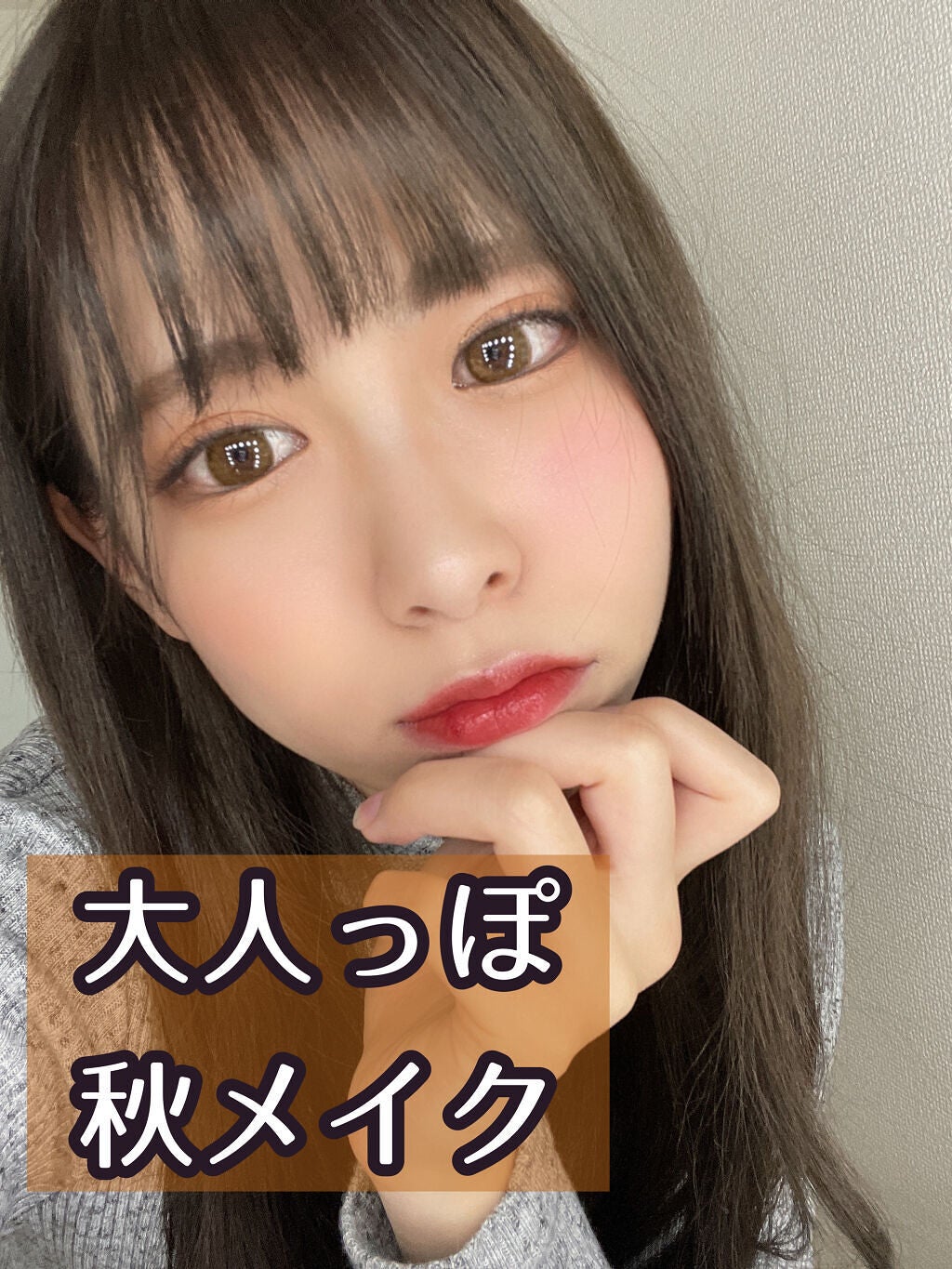 ひなたろす on LIPS 「大人っぽ🙄秋メイク🍠🍁オレンジ系メイクです💄アイシャドウはブラ..」(1枚目)