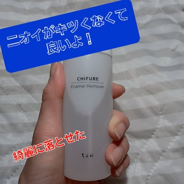 ちふれ 除光液のクチコミ「リップスにて購入した、ちふれの除光液でオフ。
エモリエント成分配合でガサガサ爪になるのを予防。.....」（1枚目）