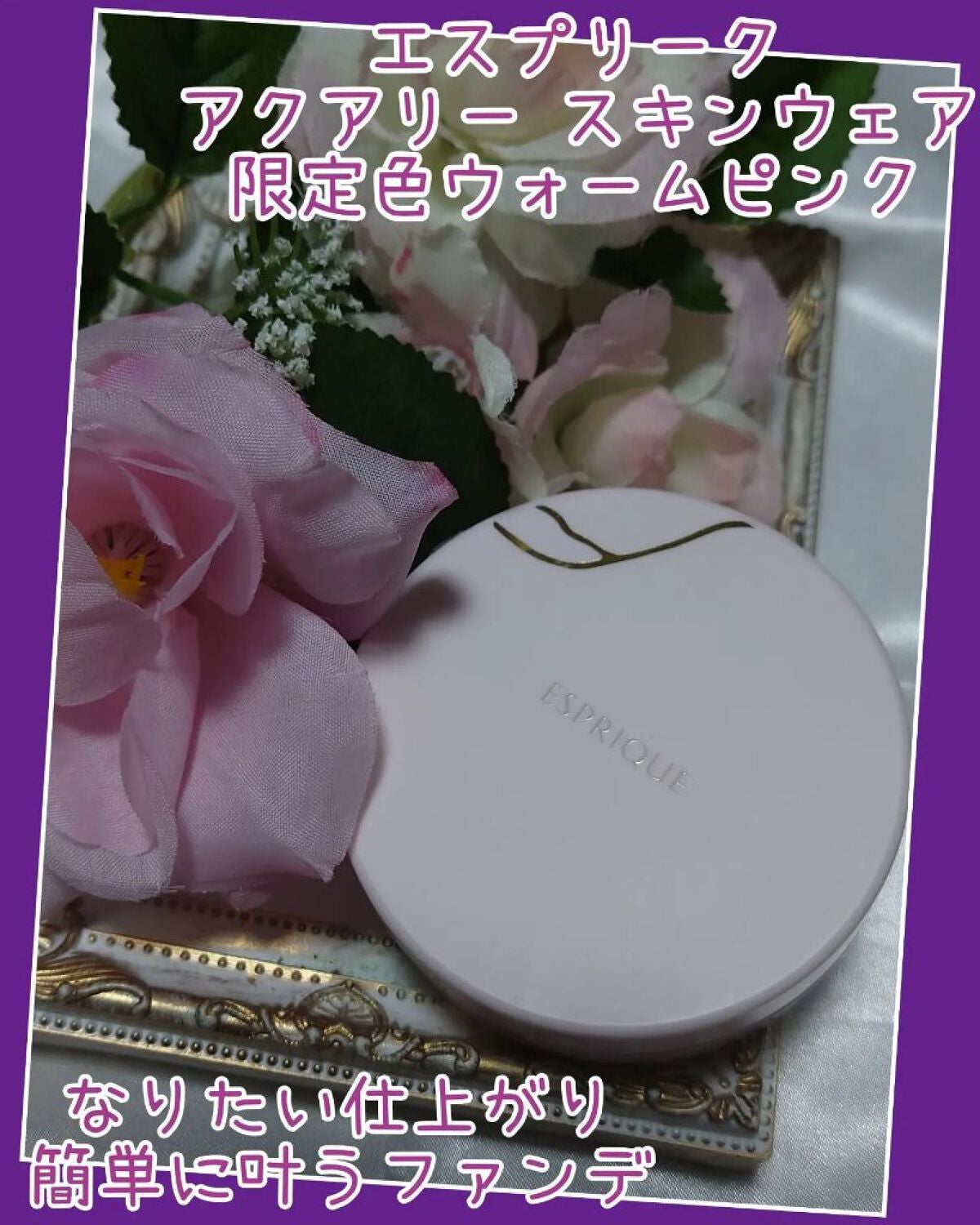 アクアリースキンウェア/ESPRIQUE/クッションファンデーションを使ったクチコミ(1枚目)