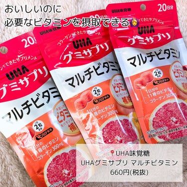 UHAグミサプリマルチビタミン/UHA味覚糖/食品を使ったクチコミ（2枚目）