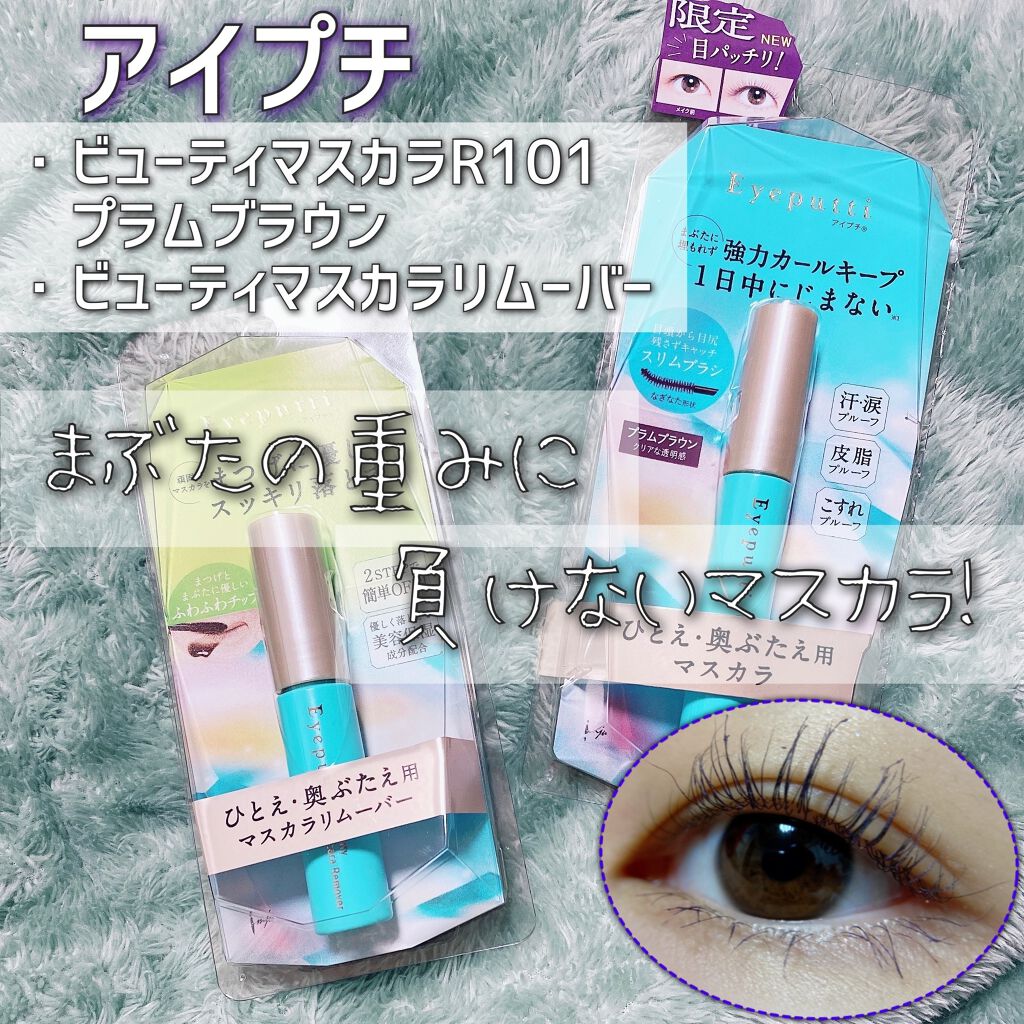 アイプチ®　ビューティ マスカラリムーバー		 本体/アイプチ®/ポイントメイクリムーバーを使ったクチコミ（1枚目）