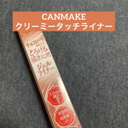 クリーミータッチライナー/キャンメイク/ジェルアイライナーを使ったクチコミ(1枚目)