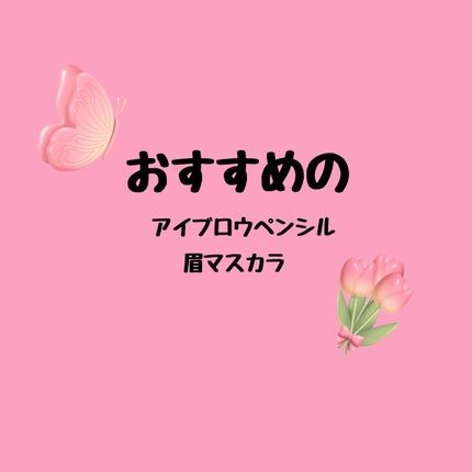 ニュアンスアイブローマスカラ/インテグレート/眉マスカラを使ったクチコミ(1枚目)