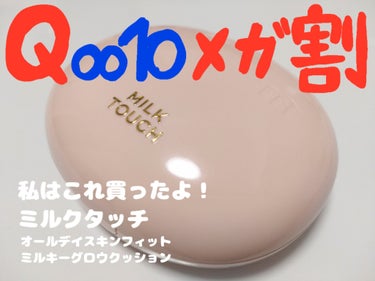 Qoo10メガ割はこれを買ったよ！

✔ Milk Touch
オールデイスキンフィットミルキーグロウクッション
02 Vanilla Ivory

大好きなYouTuberさんがベスコスに選んでたコチ