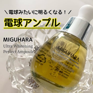 Ultra Whitening Perfect Ampoule/MIGUHARA/美容液を使ったクチコミ（1枚目）