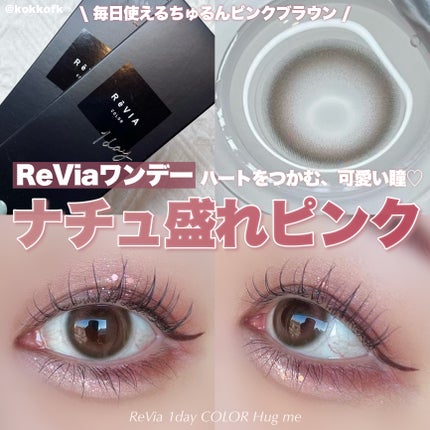ReVIA 1day/ReVIA/ワンデー(1DAY)カラコンを使ったクチコミ(1枚目)